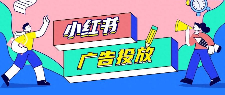 米乐M6官方入口，小红书一站式广告投放平